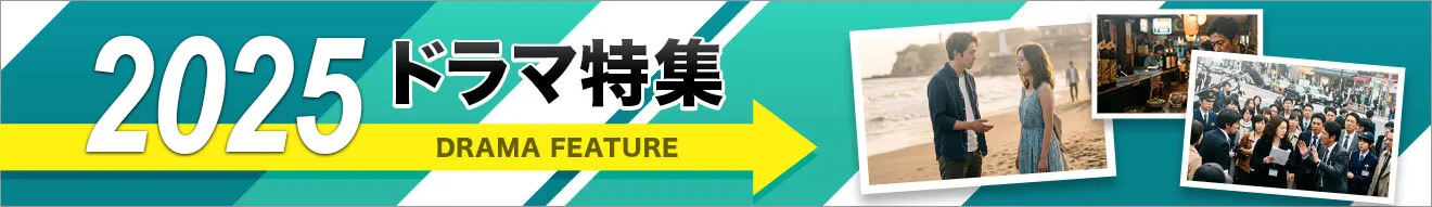 2025年人気ドラマ