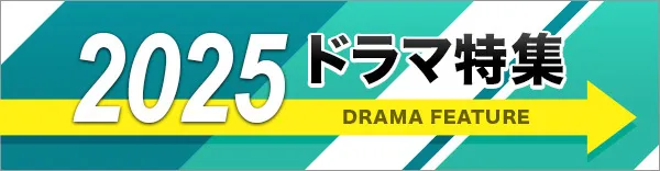 2025年人気ドラマ