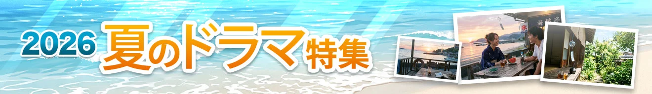 2026年夏のドラマ特集