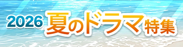 2026年夏のドラマ特集