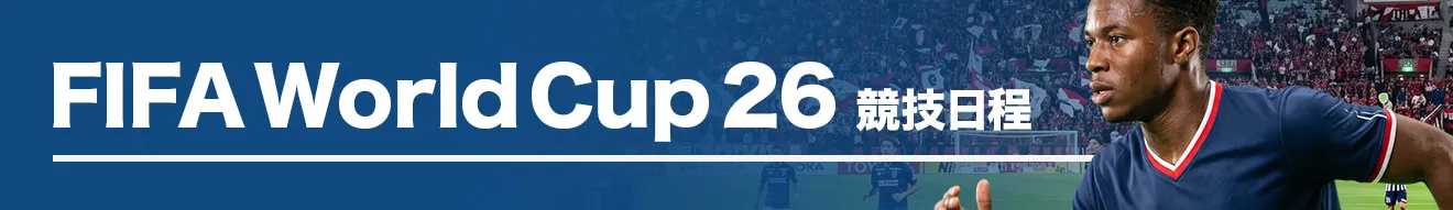 FIFAワールドカップ 2026