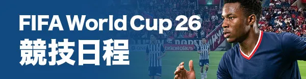 FIFAワールドカップ 2026