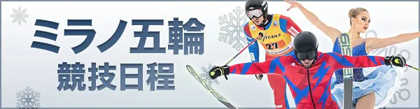 ミラノ冬季五輪